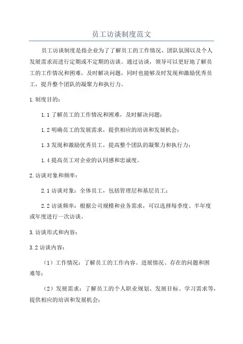 员工访谈制度范文