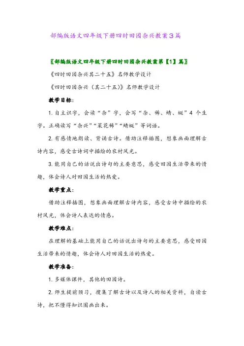 2024年部编版语文四年级下册四时田园杂兴教案3篇