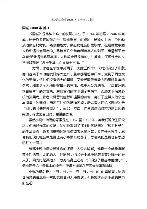 围城读后感1000字（精选12篇）
