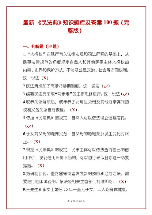 最新 《民法典》知识题库及答案100题(完整版)
