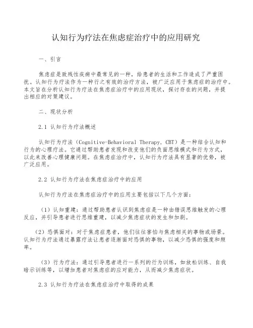 认知行为疗法在焦虑症治疗中的应用研究