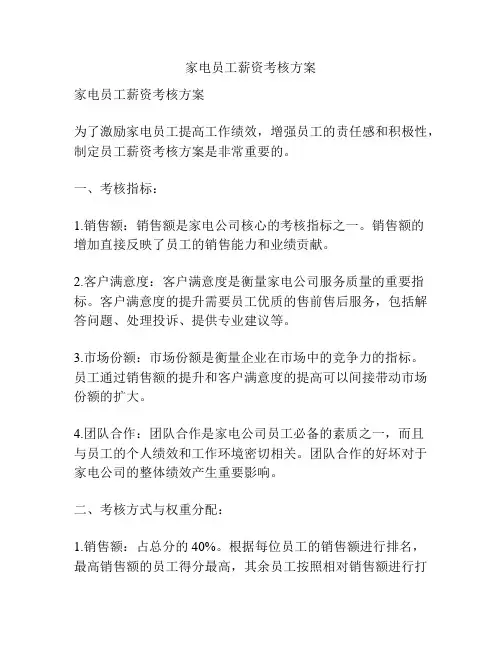 家电员工薪资考核方案