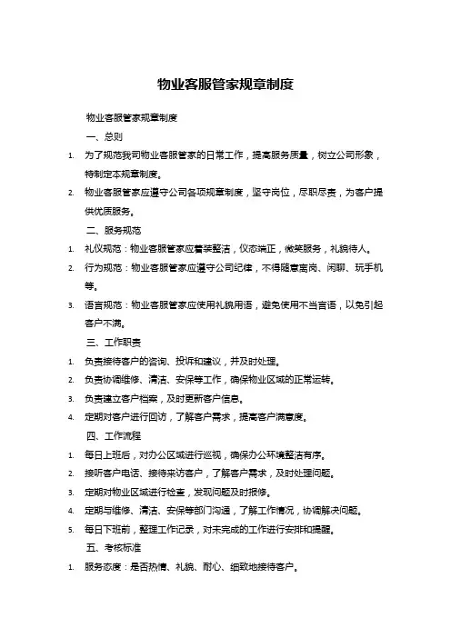 物业客服管家规章制度