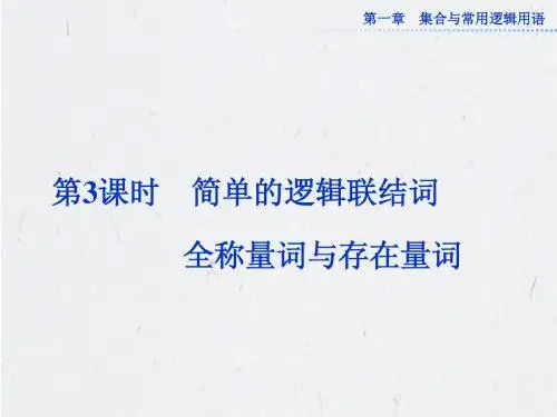 简单的逻辑联结词、全称量词与存在量词