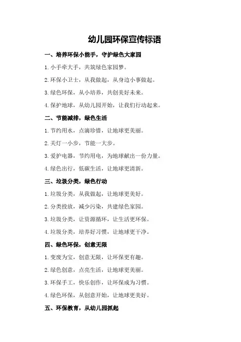 幼儿园环保宣传标语