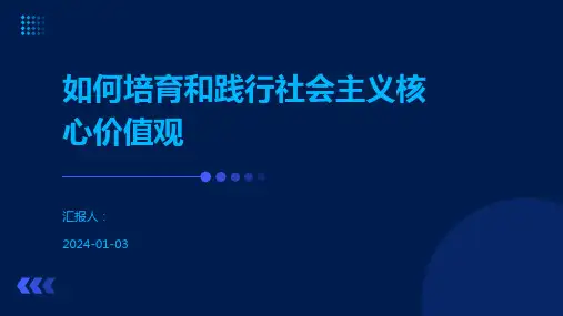 如何培育和践行社会主义核心价值观