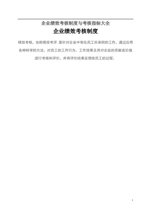 企业绩效考核制度与考核指标大全