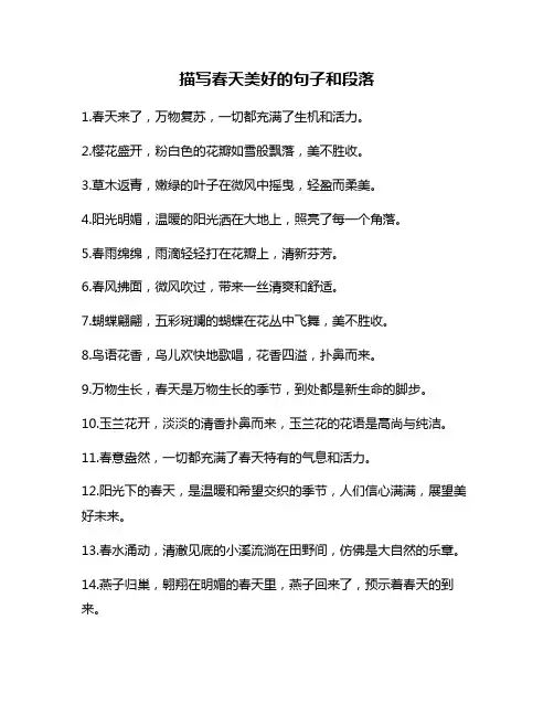 描写春天美好的句子和段落