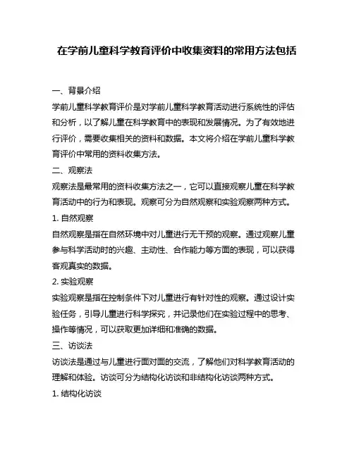 在学前儿童科学教育评价中收集资料的常用方法包括
