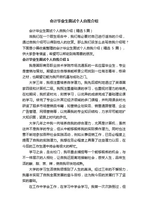 会计毕业生面试个人自我介绍（精选5篇）