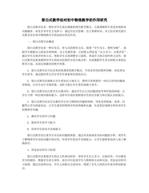 留白式教学法对初中物理教学的作用研究