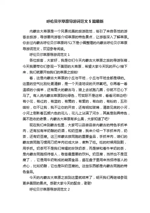 呼伦贝尔草原导游词范文5篇最新