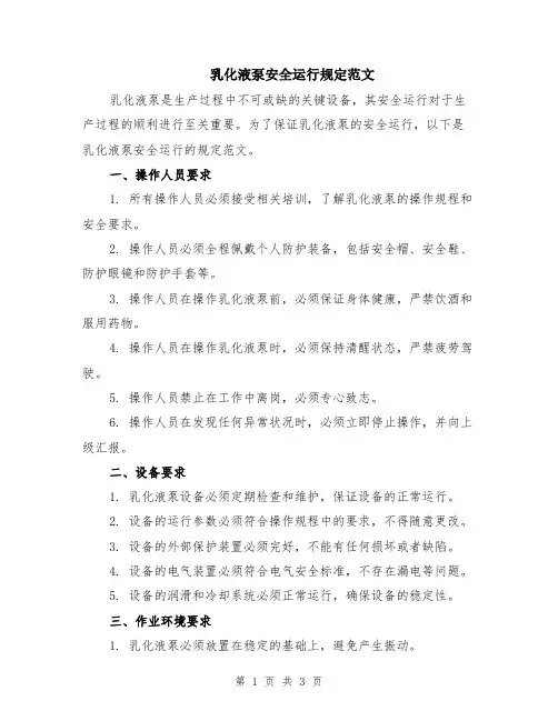 乳化液泵安全运行规定范文