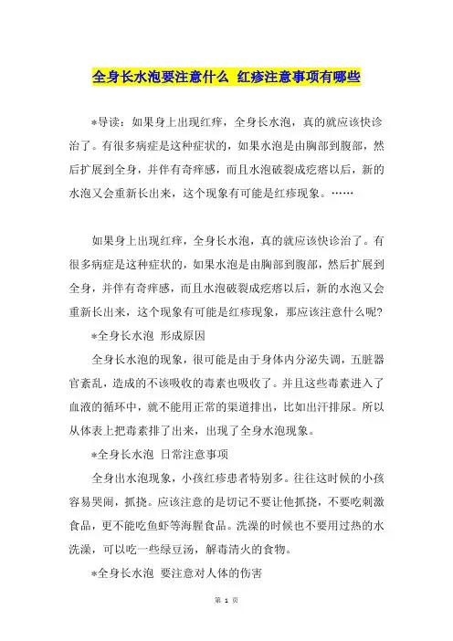 全身长水泡要注意什么 红疹注意事项有哪些