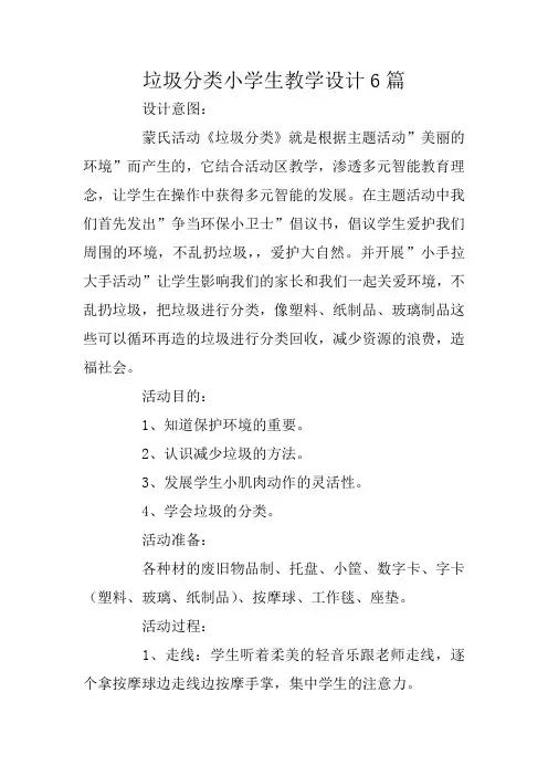 垃圾分类小学生教学设计6篇