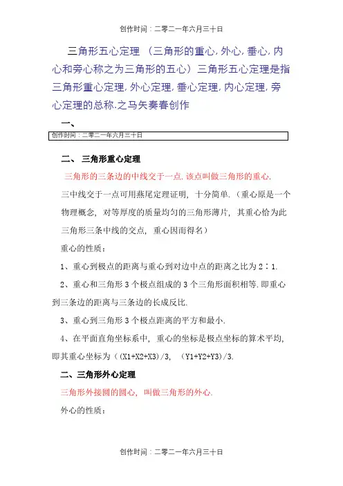 三角形的重心、外心、垂心、内心和旁心(五心定理)