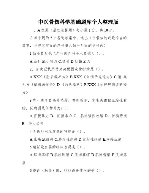 中医骨伤科学基础题库个人整理版