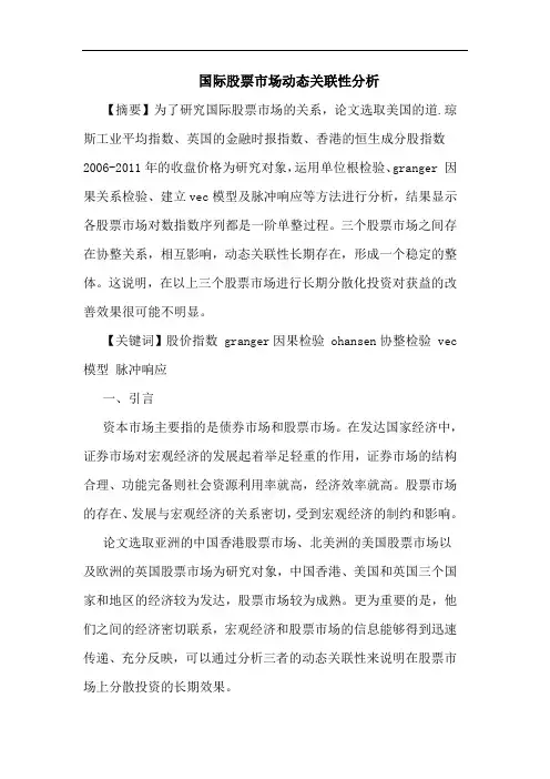 国际股票市场动态关联性分析论文