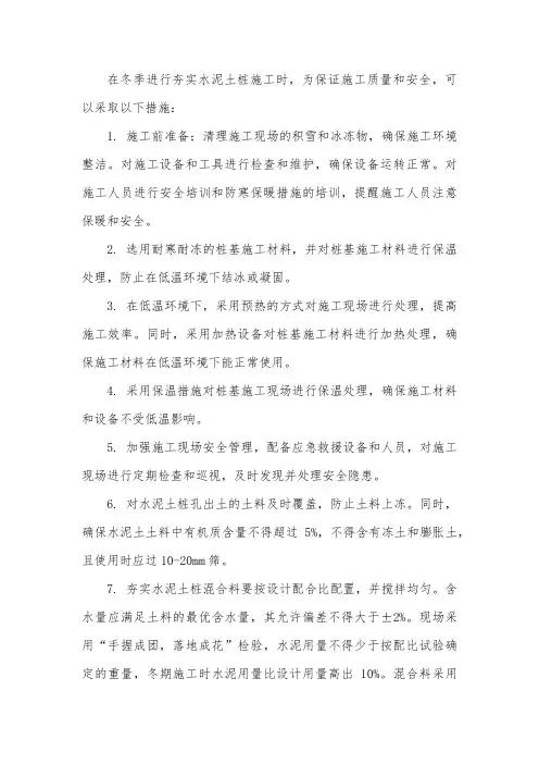 夯实水泥土桩冬季施工措施