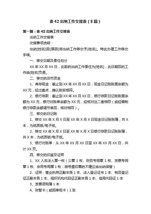 表42出纳工作交接表（5篇）