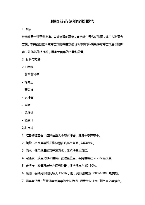 种植芽苗菜的实验报告