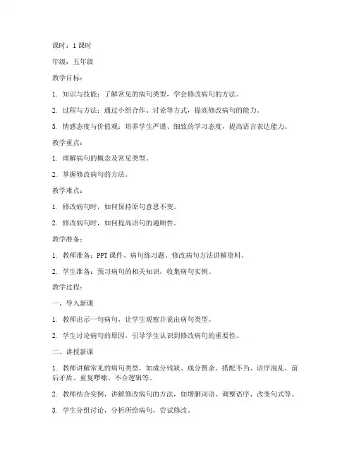 修改病句课堂教案模板范文