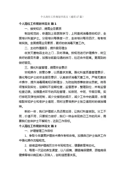 个人岗位工作规划书范文（通用17篇）
