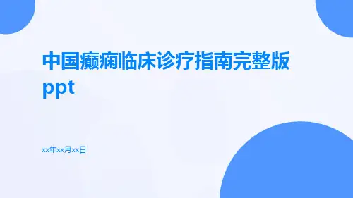 中国癫痫临床诊疗指南完整版PPT