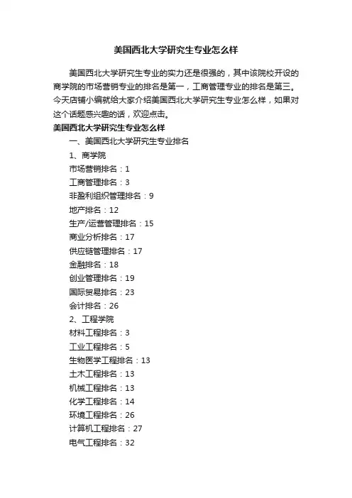 美国西北大学研究生专业怎么样