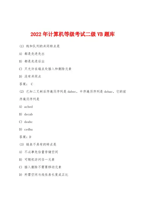 2022年计算机等级考试二级VB题库