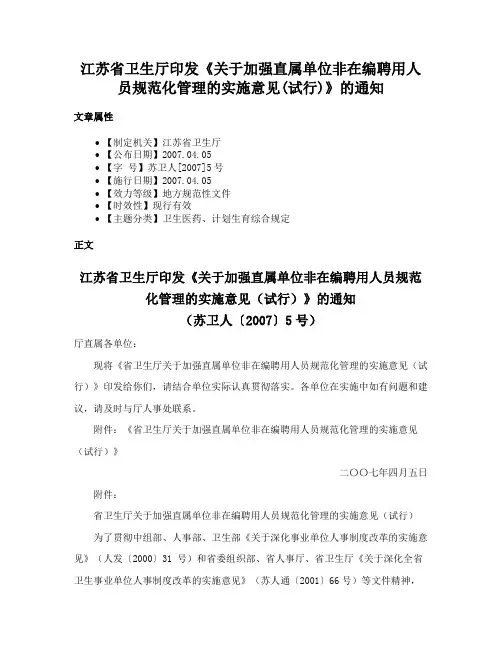 江苏省卫生厅印发《关于加强直属单位非在编聘用人员规范化管理的实施意见(试行)》的通知