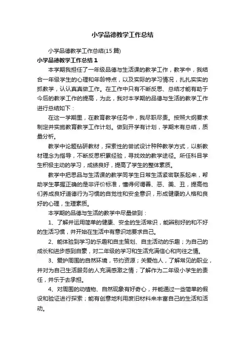 小学品德教学工作总结（15篇）