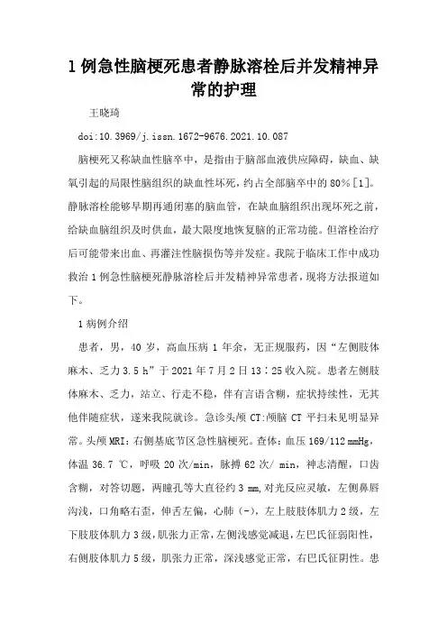 l例急性脑梗死患者静脉溶栓后并发精神异常的护理