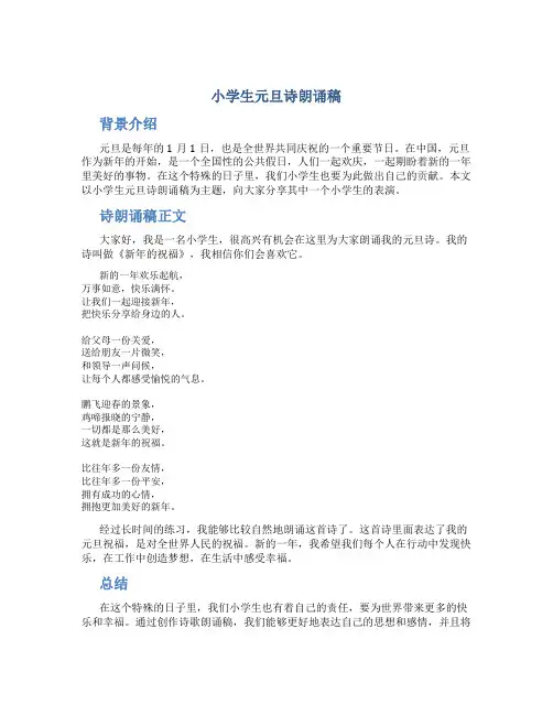 小学生元旦诗朗诵稿