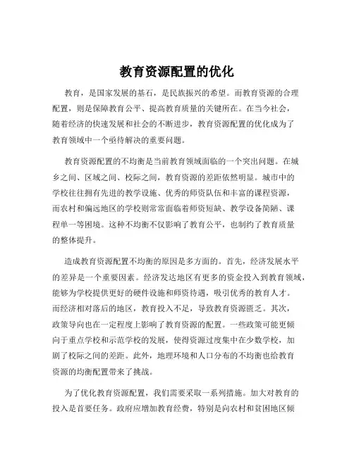 教育资源配置的优化