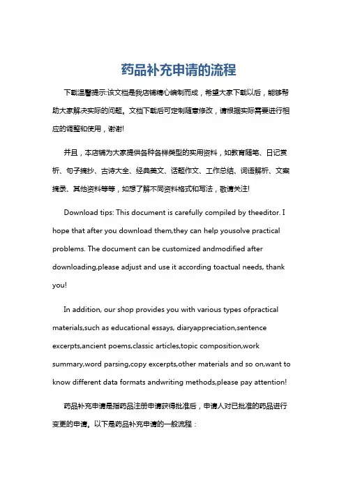 药品补充申请的流程