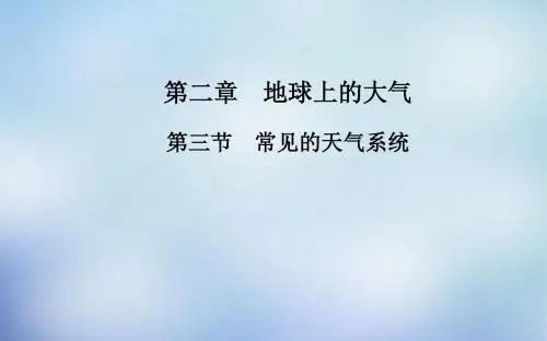【人教版】高中地理必修一：2.3《常见天气系统》ppt课件