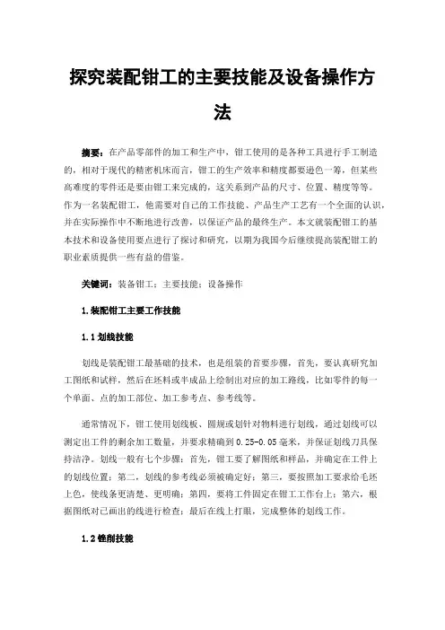 探究装配钳工的主要技能及设备操作方法