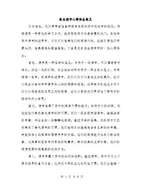 家长读书心得体会范文（三篇）