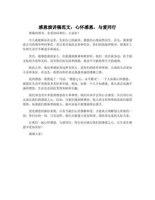 感恩演讲稿范文：心怀感恩,与爱同行