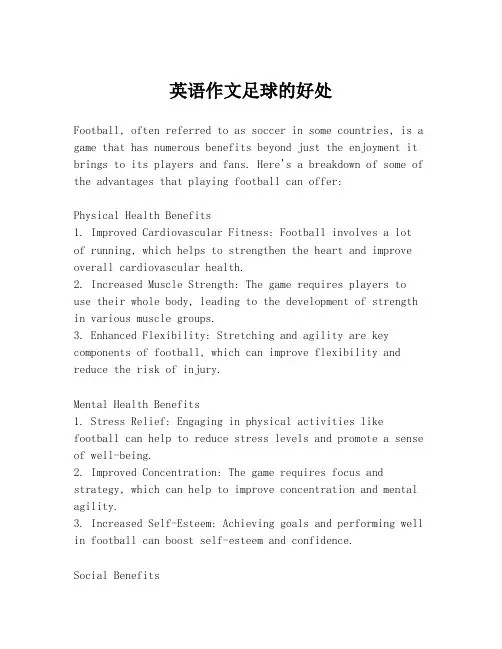 英语作文足球的好处