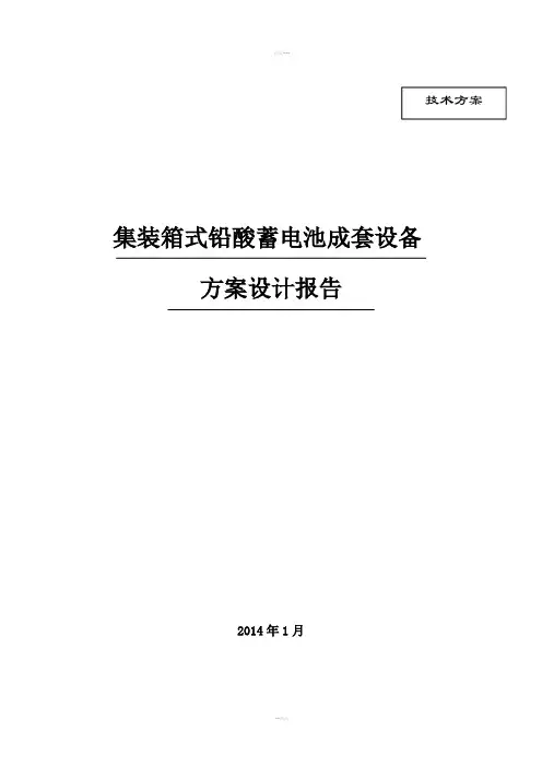 铅酸电池储能系统方案设计(有集装箱)