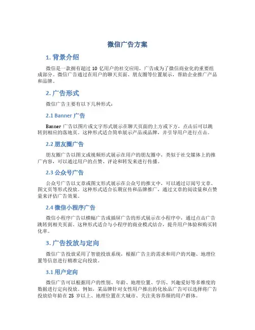微信广告方案