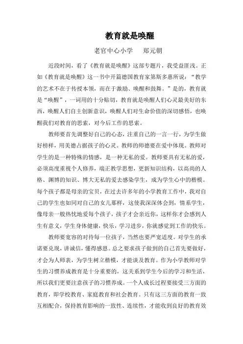 教育就是唤醒(郑元朝)