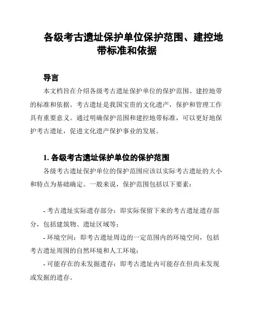 各级考古遗址保护单位保护范围、建控地带标准和依据