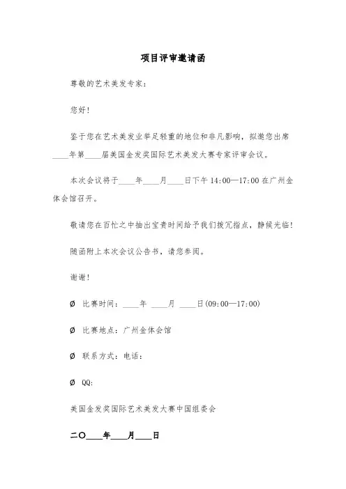 项目评审邀请函（2篇）