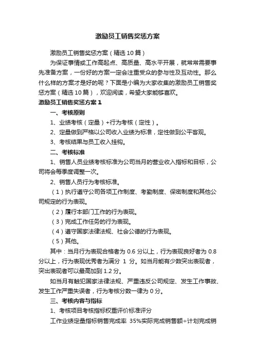 激励员工销售奖惩方案（精选10篇）