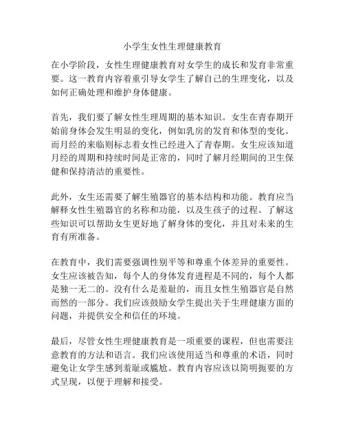 小学生女性生理健康教育