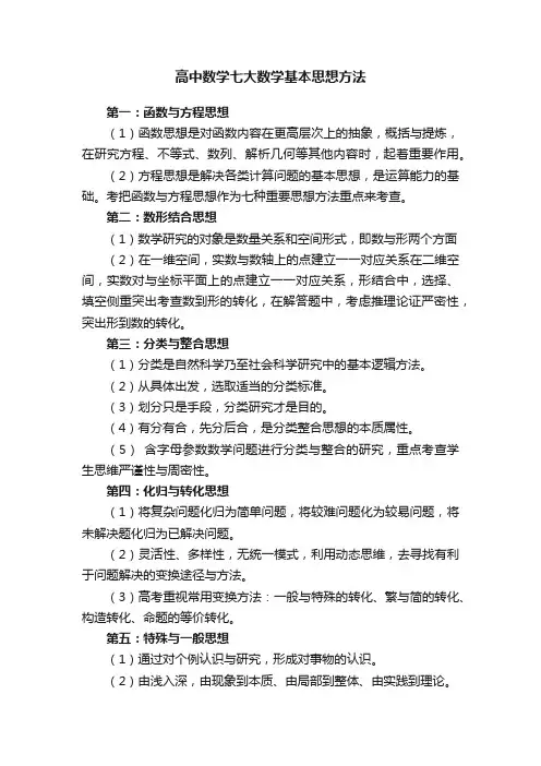 高中数学七大数学基本思想方法