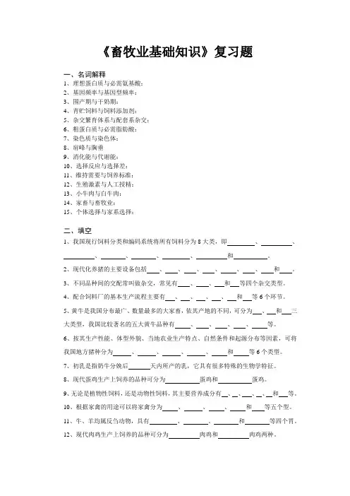 农大畜牧业基础知识复习题